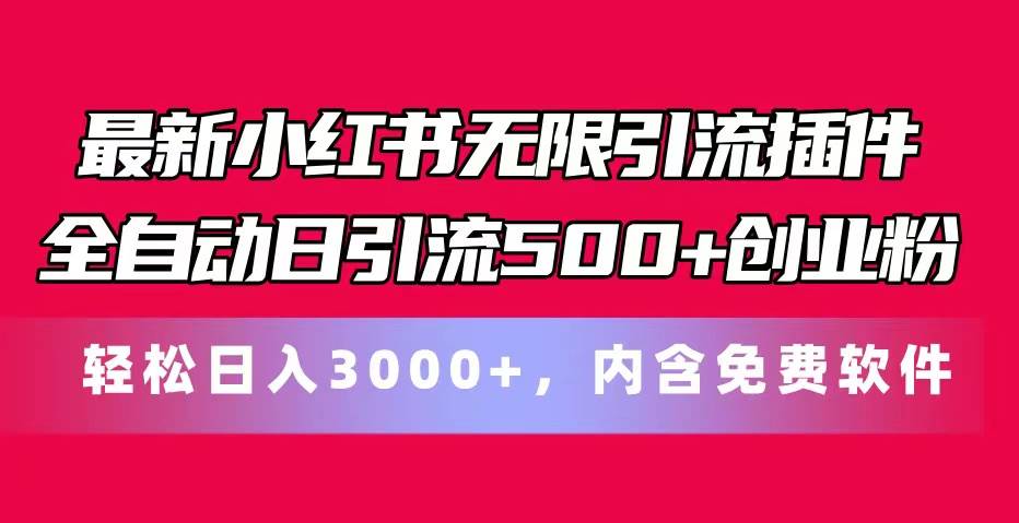 最新小红书无限引流插件全自动日引流500+创业粉，内含免费软件-思维屋-分享无限项目创意