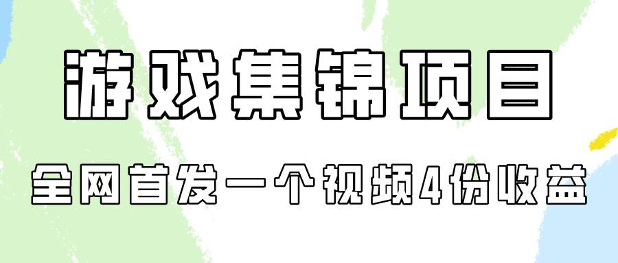 游戏集锦项目拆解，全网首发一个视频变现四份收益-思维屋-分享无限项目创意