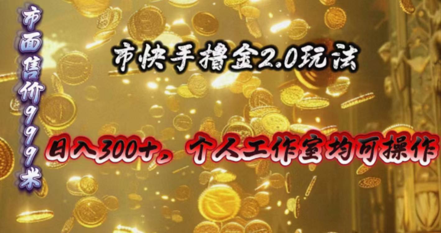 快手掘金2.0玩法，日入300+，个人工作室均可操作-思维屋-分享无限项目创意