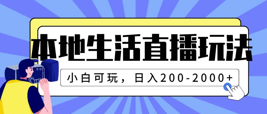 本地生活直播玩法，小白可玩，日入200-2000+-思维屋-分享无限项目创意