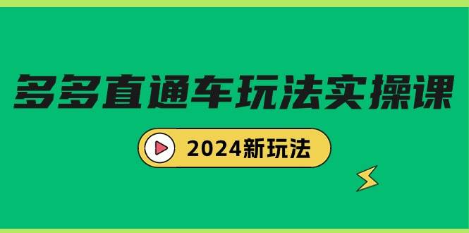 多多直通车玩法实战课，2024新玩法（7节课）-思维屋-分享无限项目创意