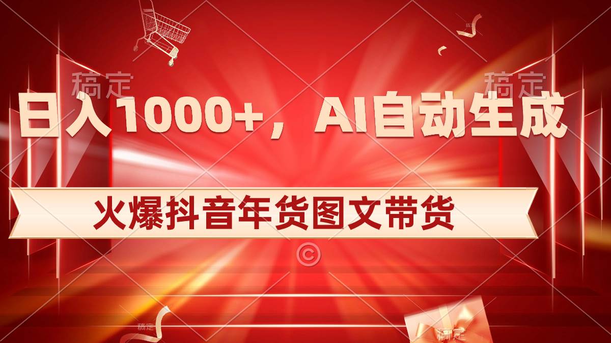 日入1000+火爆抖音年货图文带货，AI自动生成自己的年货原创图文-思维屋-分享无限项目创意