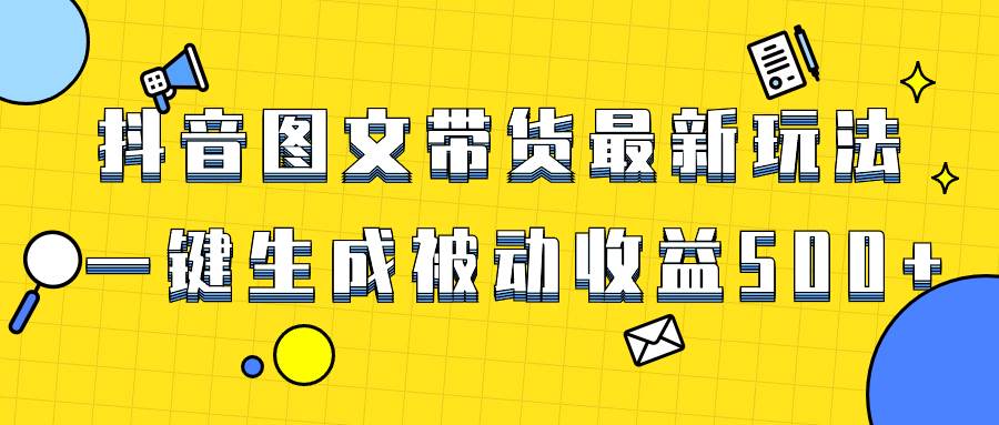 爆火抖音图文带货项目，最新玩法一键生成，单日轻松被动收益500+-思维屋-分享无限项目创意
