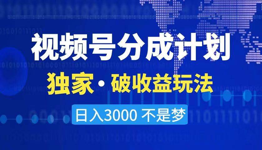 2024最新破收益技术，原创玩法不违规不封号三天起号 日入3000+-思维屋-分享无限项目创意
