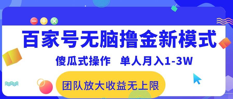 百家号无脑撸金新模式，傻瓜式操作，单人月入1-3万！团队放大收益无上限！-思维屋-分享无限项目创意