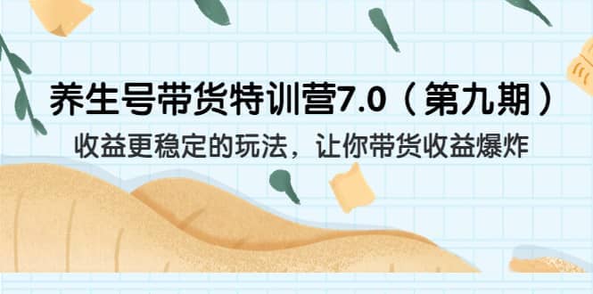 养生号带货特训营7.0（第九期）收益更稳定的玩法 让你带货收益爆炸（11节）-思维屋-分享无限项目创意