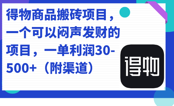 得物商品搬砖项目，一个可以闷声发财的项目，一单利润30-500+（附渠道）-思维屋-分享无限项目创意