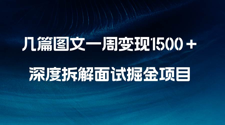 几篇图文一周变现1500＋，深度拆解面试掘金项目，小白轻松上手-思维屋-分享无限项目创意