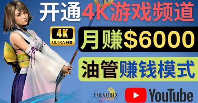 边玩游戏边赚钱的方法，开通一个4K高清游戏YouTube频道, 轻松月入6000美元-思维屋-分享无限项目创意