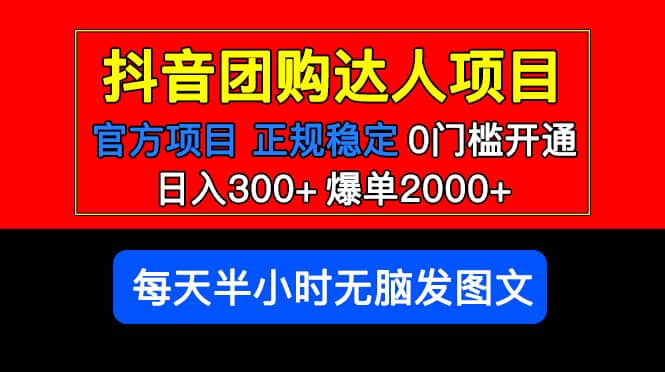 官方扶持正规项目 抖音团购达人 爆单2000+0门槛每天半小时发图文-思维屋-分享无限项目创意