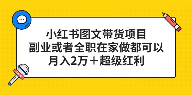 小红书图文带货项目，副业或者全职在家做都可以-思维屋-分享无限项目创意