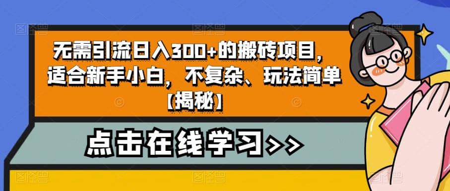 无需引流日入300+的搬砖项目，适合新手小白，不复杂、玩法简单【揭秘】-思维屋-分享无限项目创意