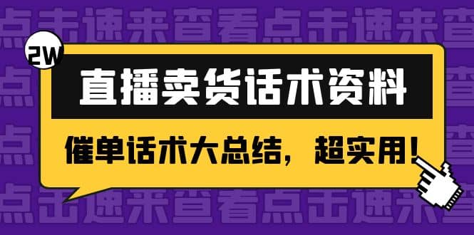 2万字 直播卖货话术资料：催单话术大总结，超实用-思维屋-分享无限项目创意