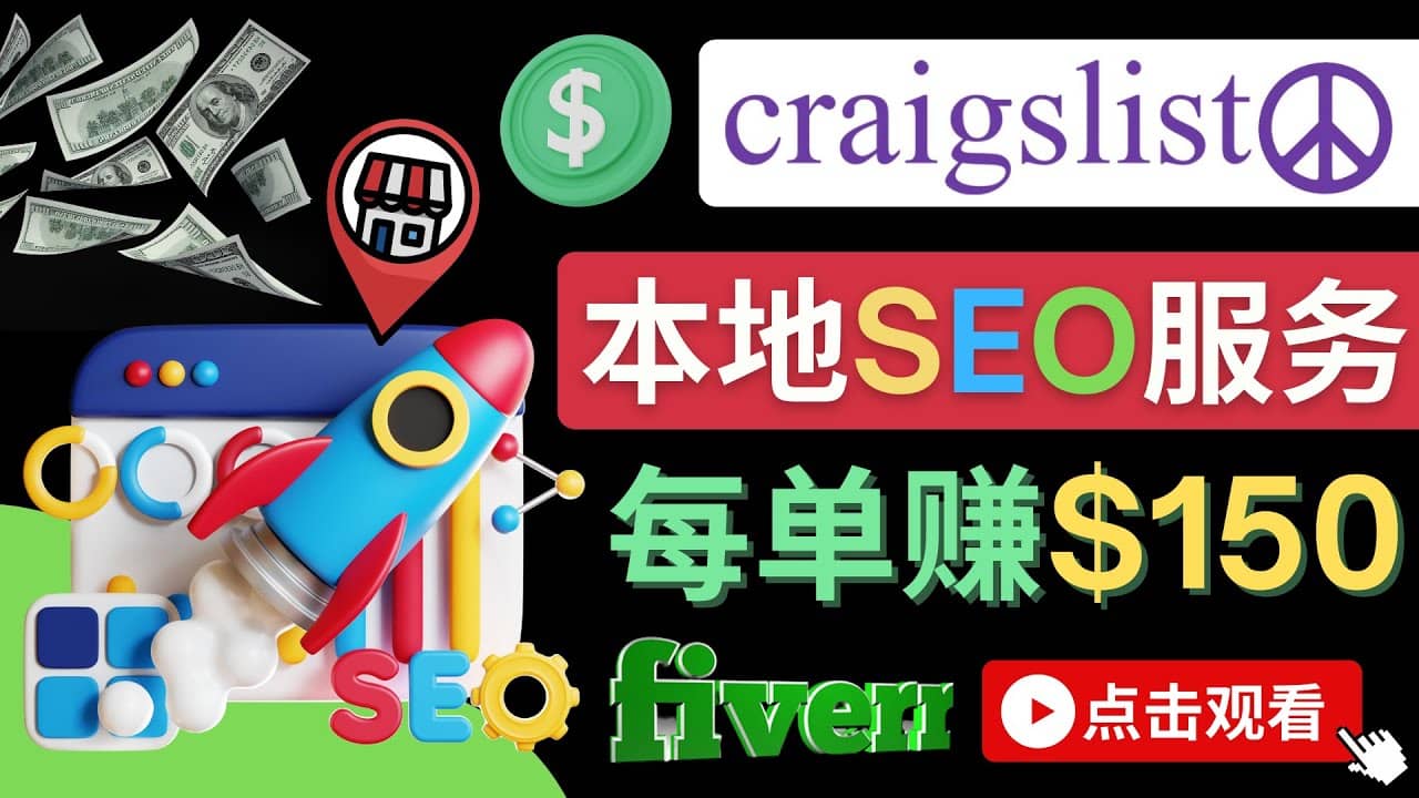 在Craigslist发布分类广告，每单提成150美元 - 免费的联盟营销模式-思维屋-分享无限项目创意