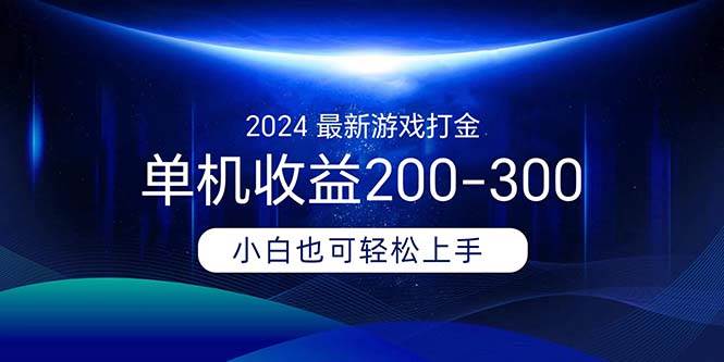 2024最新游戏打金单机收益200-300-思维屋-分享无限项目创意