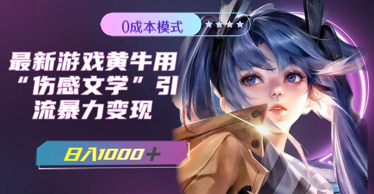 最新游戏黄牛用伤感文学引流暴力变现，一天1000+(附383g素材)-思维屋-分享无限项目创意