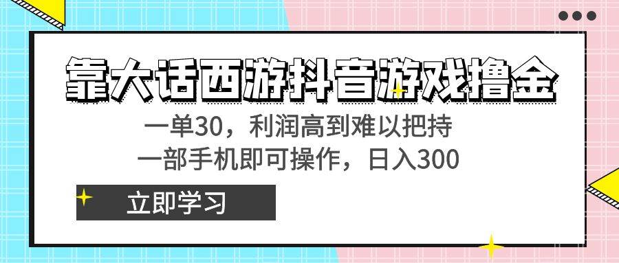 靠大话西游抖音游戏撸金，一单30，利润高到难以把持，一部手机即可操作-思维屋-分享无限项目创意