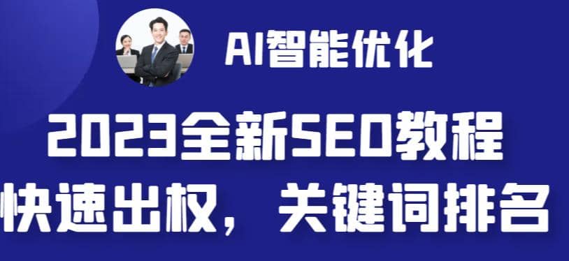 2023最新网站AI智能优化SEO教程，简单快速出权重，AI自动写文章+AI绘画配图-思维屋-分享无限项目创意