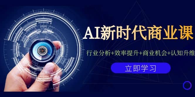 AI新时代商业课：行业分析+效率提升+商业机会+认知升维（40节课+附件）-思维屋-分享无限项目创意