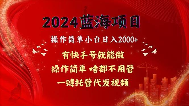2024蓝海项目，网盘拉新，操作简单小白日入2000+，一键托管代发视频，…-思维屋-分享无限项目创意