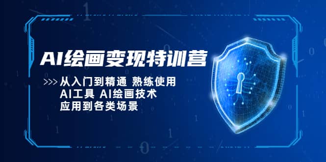 AI绘画变现特训营，从入门到精通 熟练使用AI工具 AI绘画技术应用到各类场景-思维屋-分享无限项目创意