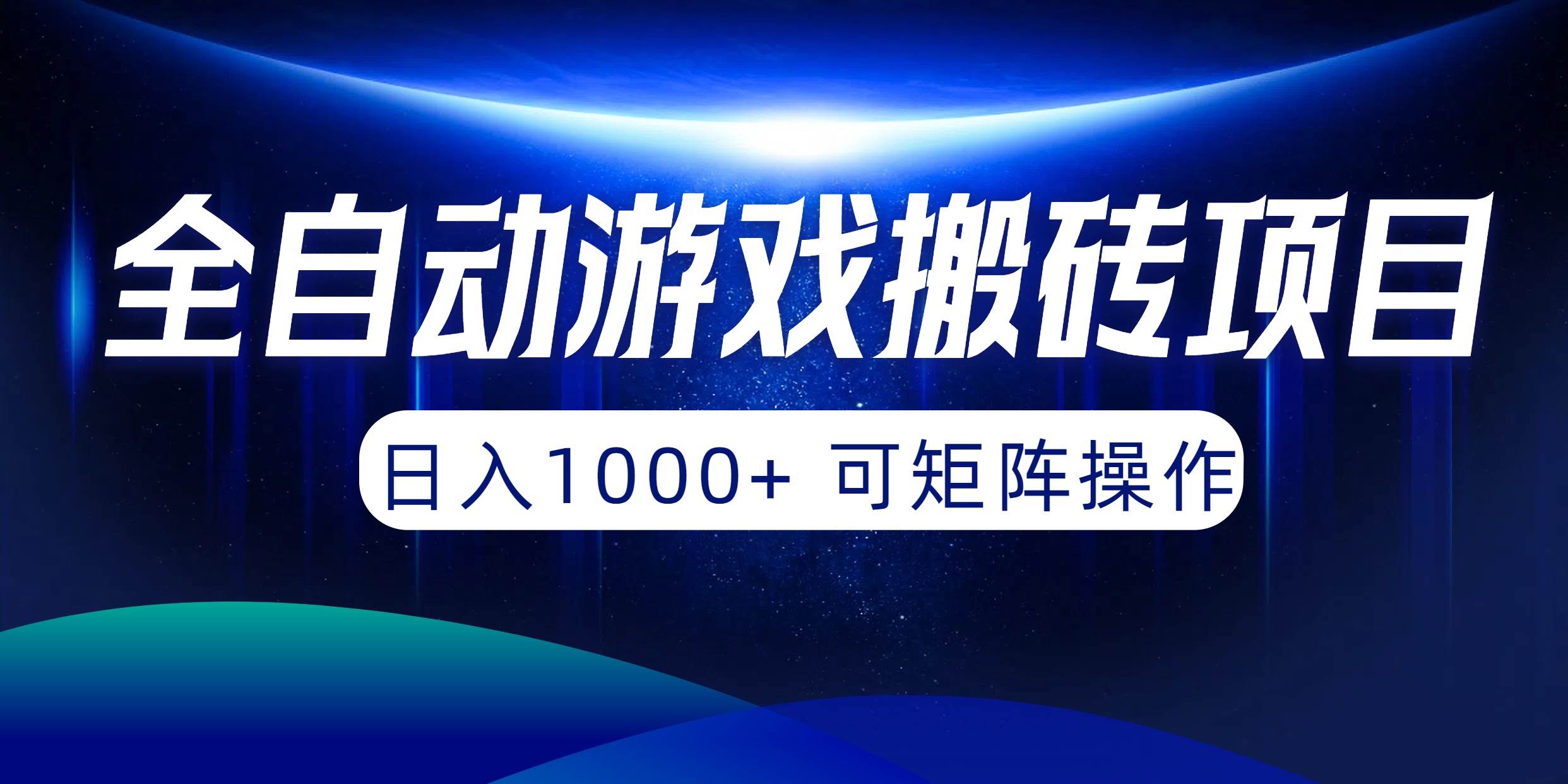 全自动游戏搬砖项目，日入1000+ 可矩阵操作-思维屋-分享无限项目创意