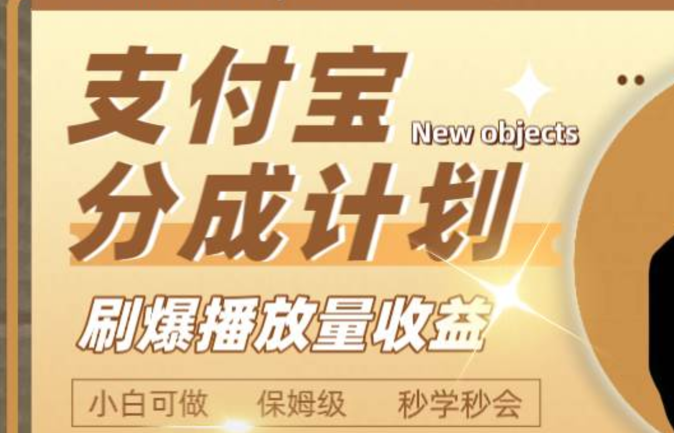 日入2000+的支付宝分成计划，刷爆播放量收益-思维屋-分享无限项目创意