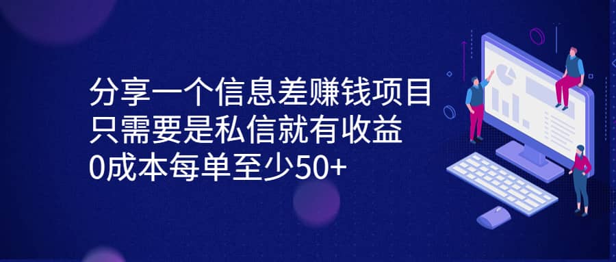 分享一个信息差赚钱项目，只需要是私信就有收益，0成本每单至少50+-思维屋-分享无限项目创意