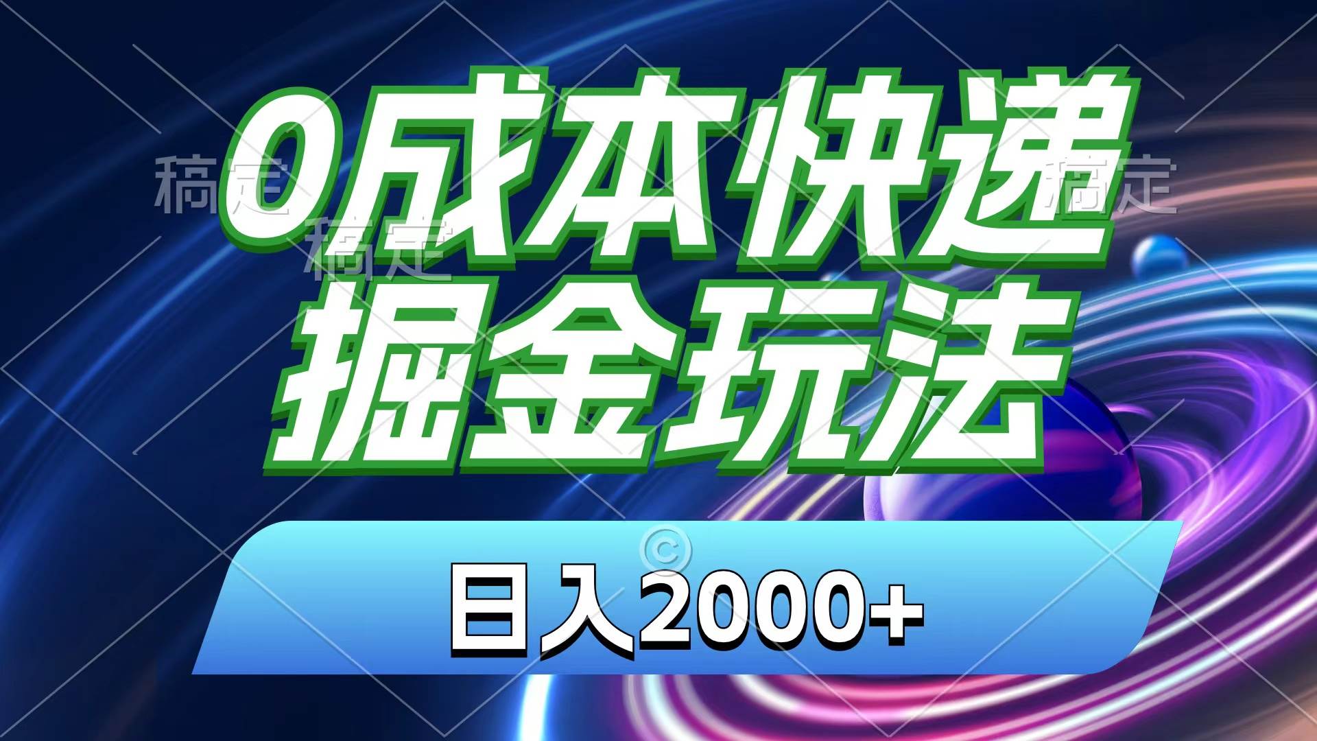 0成本快递掘金玩法，日入2000+，小白30分钟上手，收益嘎嘎猛！-思维屋-分享无限项目创意