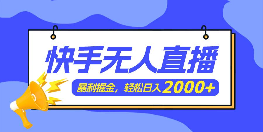 快手美女跳舞3.0，简单无脑，轻轻松松日入2000+-思维屋-分享无限项目创意