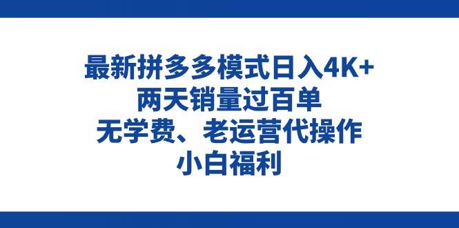 拼多多最新模式日入4K+两天销量过百单，无学费、老运营代操作、小白福利-思维屋-分享无限项目创意