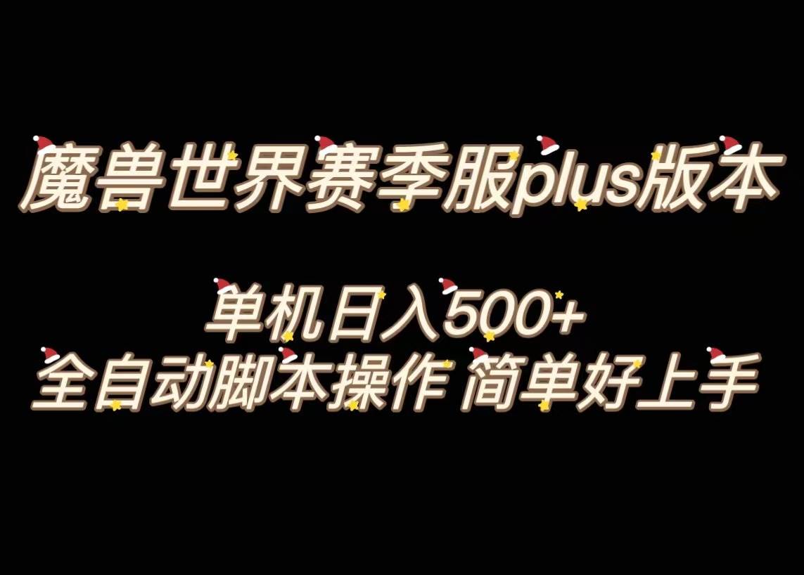 魔兽世界plus版本全自动打金搬砖，单机500+，操作简单好上手。-思维屋-分享无限项目创意