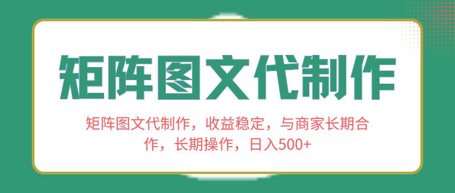 矩阵图文代制作，收益稳定，与商家长期合作，长期操作，日入500+-思维屋-分享无限项目创意