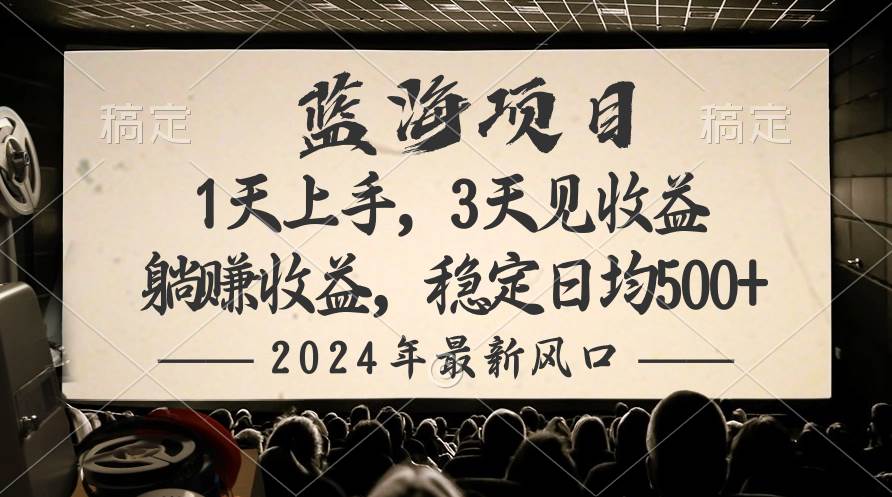 2024最新风口项目，躺赚收益，稳定日均收益500+-思维屋-分享无限项目创意