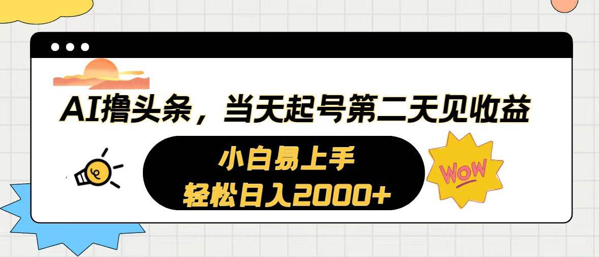 AI撸头条，当天起号，第二天见收益。轻松日入2000+-思维屋-分享无限项目创意