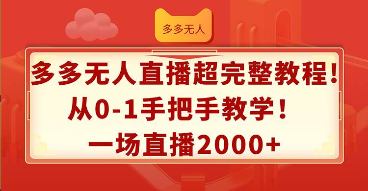 多多无人直播超完整教程!从0-1手把手教学！一场直播2000+-思维屋-分享无限项目创意