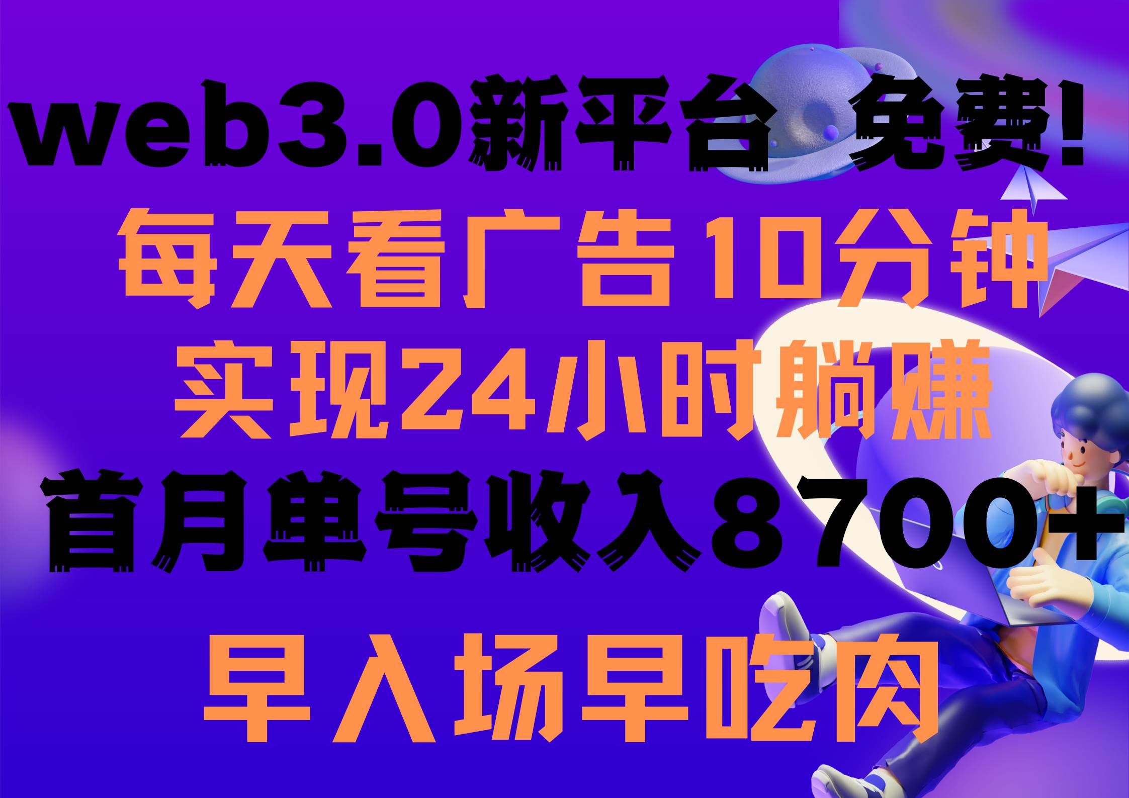 每天看6个广告，24小时无限翻倍躺赚，web3.0新平台！！免费玩！！早布局...-思维屋-分享无限项目创意