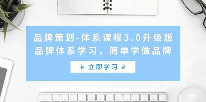 品牌策划-体系课程3.0升级版，品牌体系学习，简单学做品牌（高清无水印）-思维屋-分享无限项目创意