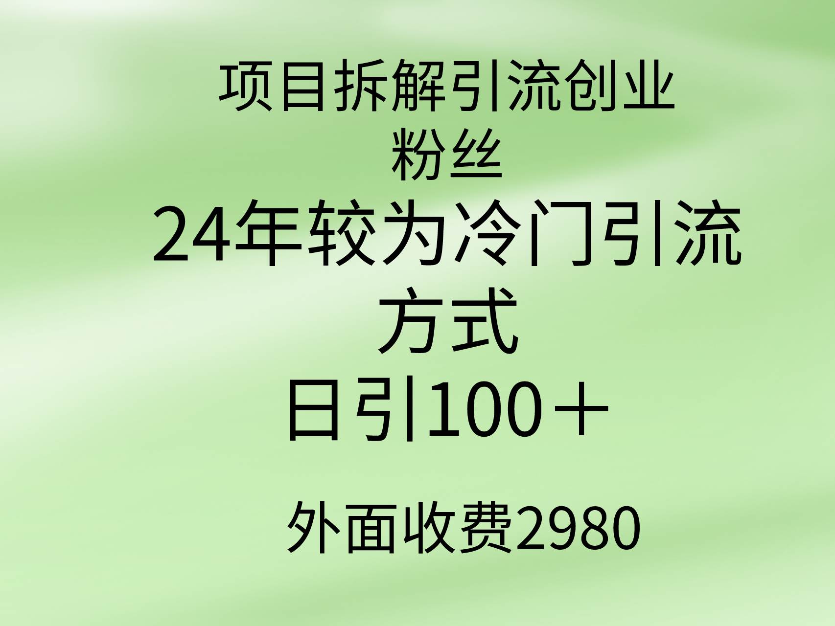 项目拆解引流创业粉丝，24年较冷门引流方式，轻松日引100＋-思维屋-分享无限项目创意