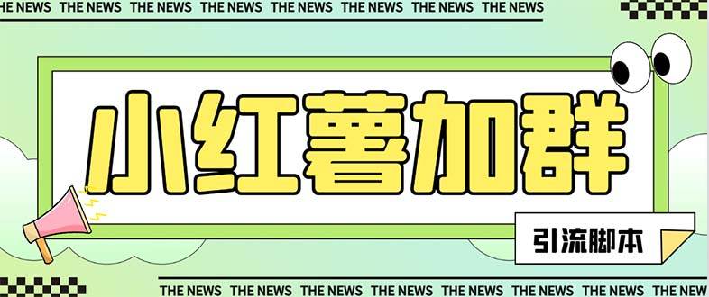 【引流必备】最新【引流必备】最新红书全自动加群引流脚本，解封双手自动引流【引流脚本+使用教程】-思维屋-分享无限项目创意