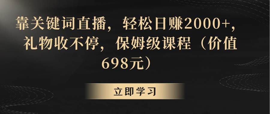 靠关键词直播，轻松日赚2000+，礼物收不停-思维屋-分享无限项目创意