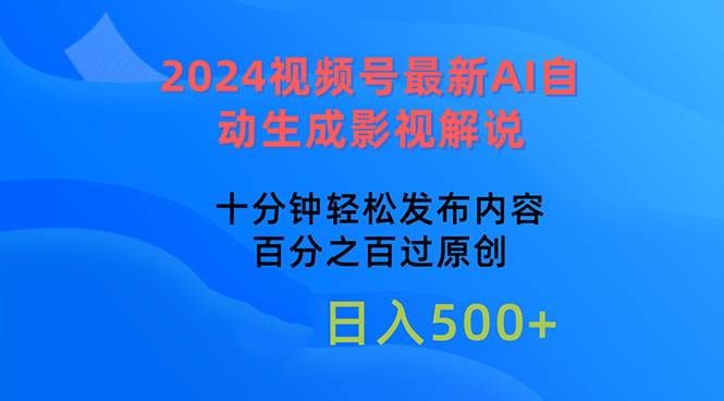 2024视频号最新AI自动生成影视解说，十分钟轻松发布内容，百分之百过原…-思维屋-分享无限项目创意