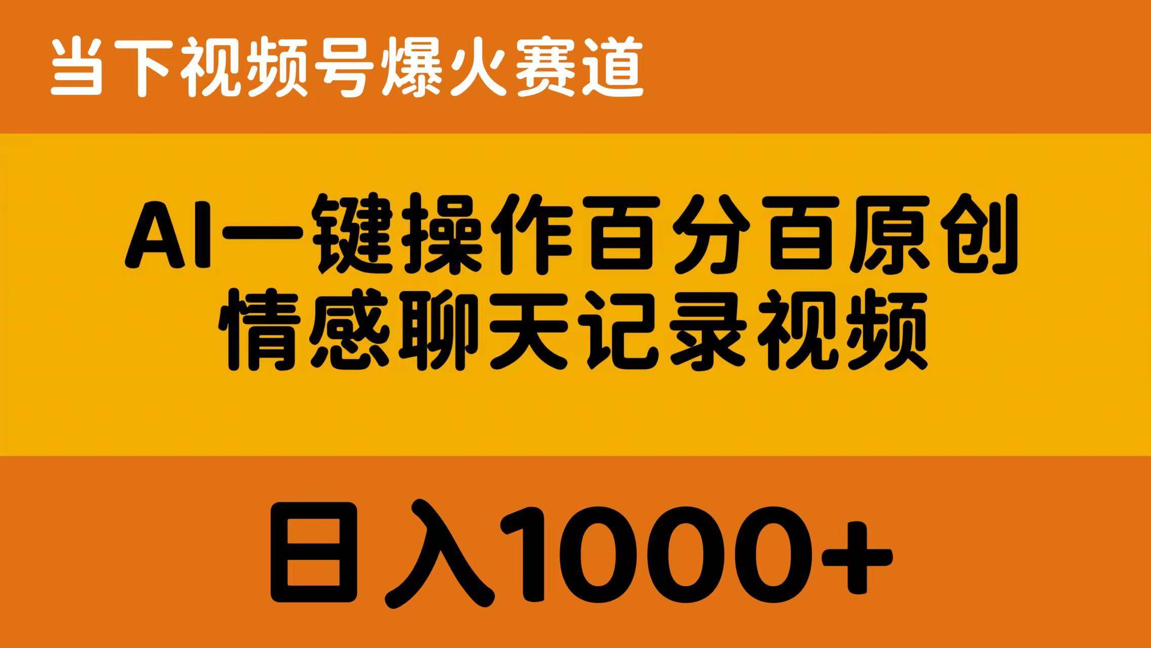 AI一键操作百分百原创，情感聊天记录视频 当下视频号爆火赛道，日入1000+-思维屋-分享无限项目创意