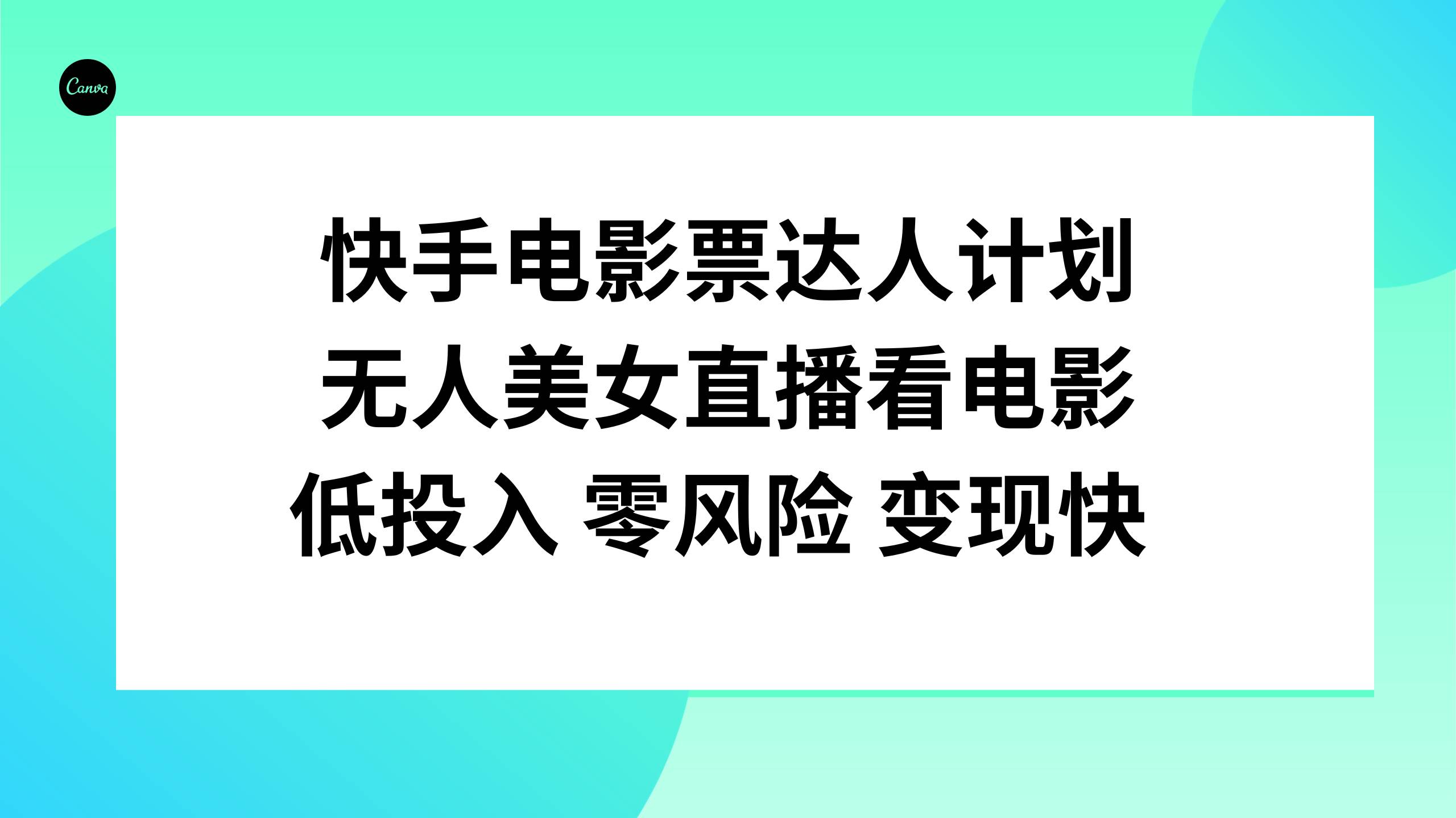 快手电影票达人计划，无人美女直播看电影，低投入零风险变现快-思维屋-分享无限项目创意