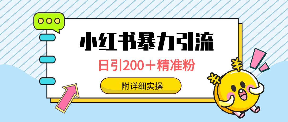 小红书暴力引流大法，日引200＋精准粉，一键触达上万人，附详细实操-思维屋-分享无限项目创意