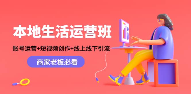 本地生活运营班：账号运营+短视频创作+线上线下Y.L，商家老板必看-思维屋-分享无限项目创意