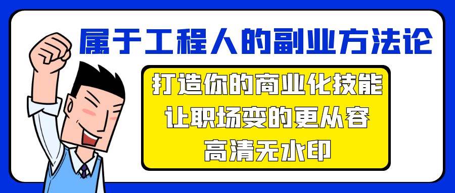 属于工程人-副业方法论，打造你的商业化技能，让职场变的更从容-高清无水印-思维屋-分享无限项目创意