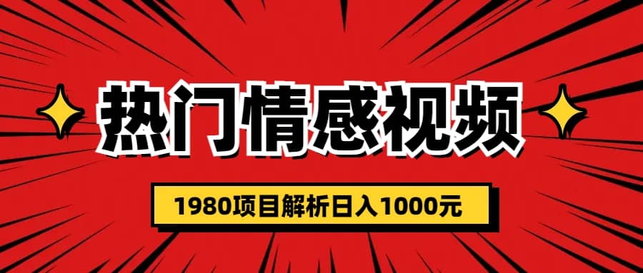 热门话题视频涨粉变现1980项目解析日收益入1000-思维屋-分享无限项目创意