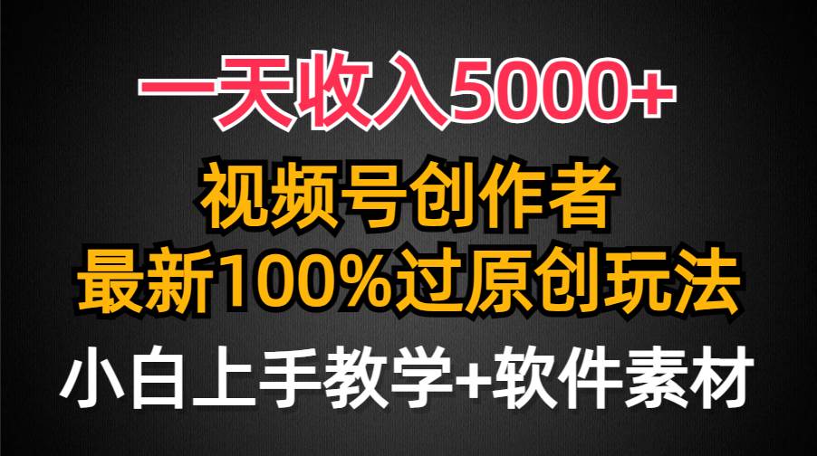 一天收入5000+,视频号创作者,最新100%原创玩法,对新人友好,小白也可.-思维屋-分享无限项目创意