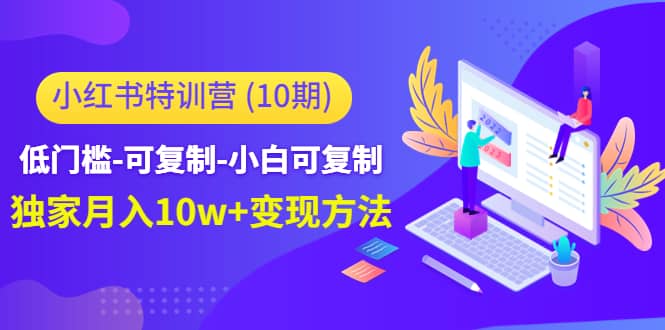 小红书特训营（第10期）低门槛-可复制-小白可复制-思维屋-分享无限项目创意